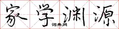 家学渊源怎么写好看，家学渊源书法图片