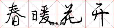 春暖花开怎么写好看，春暖花开书法图片