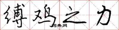 缚鸡之力怎么写好看,缚鸡之力书法图片