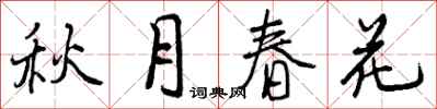 秋月春花怎么写好看，秋月春花书法图片