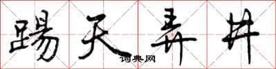 踢天弄井怎么写好看,踢天弄井书法图片