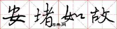 安堵如故怎么写好看，安堵如故书法图片
