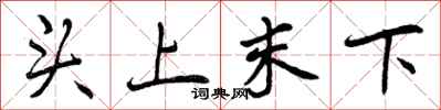 头上末下怎么写好看，头上末下书法图片