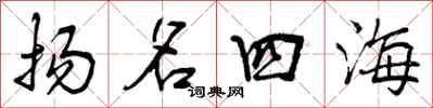扬名四海怎么写好看，扬名四海书法图片