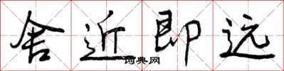 舍近即远怎么写好看，舍近即远书法图片
