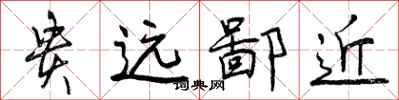 贵远鄙近怎么写好看，贵远鄙近书法图片