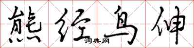 熊经鸟伸怎么写好看,熊经鸟伸书法图片