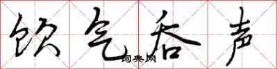 饮气吞声怎么写好看，饮气吞声书法图片