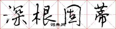 深根固蒂怎么写好看,深根固蒂书法图片