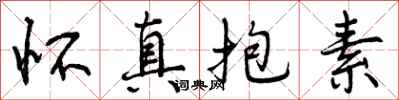 怀真抱素怎么写好看，怀真抱素书法图片