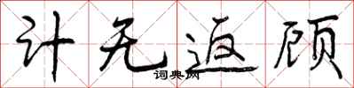 计无返顾怎么写好看,计无返顾书法图片