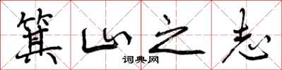 箕山之志怎么写好看,箕山之志书法图片