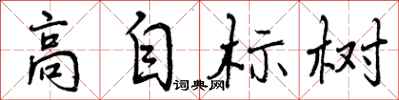 高自标树怎么写好看，高自标树书法图片
