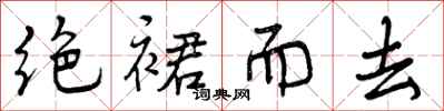 绝裙而去怎么写好看,绝裙而去书法图片