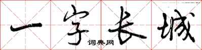 一字长城怎么写好看，一字长城书法图片
