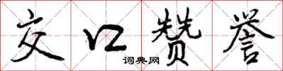 交口赞誉怎么写好看，交口赞誉书法图片