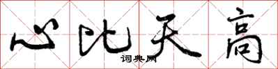 心比天高怎么写好看，心比天高书法图片