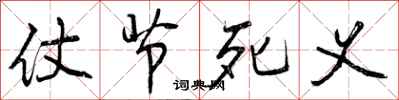 仗节死义怎么写好看，仗节死义书法图片