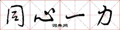 同心一力怎么写好看,同心一力书法图片