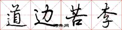 道边苦李怎么写好看,道边苦李书法图片