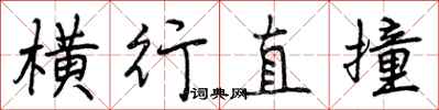 横行直撞怎么写好看,横行直撞书法图片