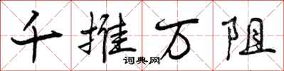 千推万阻怎么写好看，千推万阻书法图片