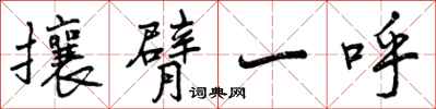 攘臂一呼怎么写好看，攘臂一呼书法图片
