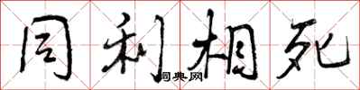 同利相死怎么写好看，同利相死书法图片