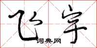飞宇怎么写好看，飞宇书法图片