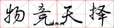 物竞天择怎么写好看,物竞天择书法图片