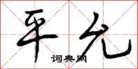 平允怎么写好看,平允书法图片