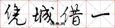 凭城借一怎么写好看，凭城借一书法图片