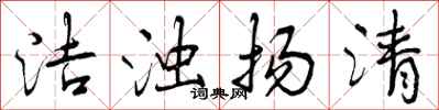 洁浊扬清怎么写好看，洁浊扬清书法图片
