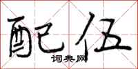 配伍怎么写好看,配伍书法图片