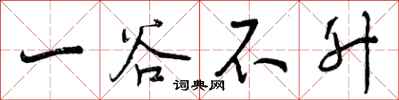 一谷不升怎么写好看,一谷不升书法图片