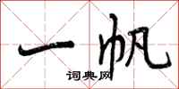 一帆怎么写好看,一帆书法图片