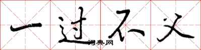 一过不父怎么写好看，一过不父书法图片