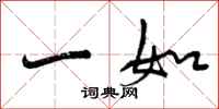 一如怎么写好看,一如书法图片