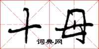 十母怎么写好看，十母书法图片