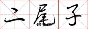 二尾子怎么写好看，二尾子书法图片