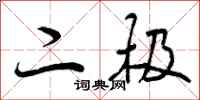 二极怎么写好看，二极书法图片