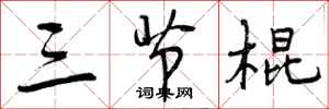 三节棍怎么写好看，三节棍书法图片