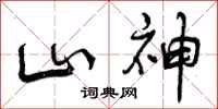 山神怎么写好看，山神书法图片