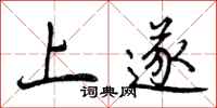 上遂怎么写好看，上遂书法图片
