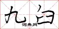 九臼怎么写好看，九臼书法图片