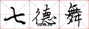 七德舞怎么写好看，七德舞书法图片