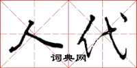 人代怎么写好看，人代书法图片