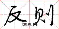 反则怎么写好看,反则书法图片