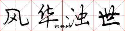 风华浊世怎么写好看,风华浊世书法图片