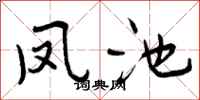 凤池怎么写好看,凤池书法图片